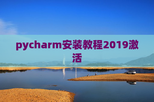 pycharm安装教程2019激活